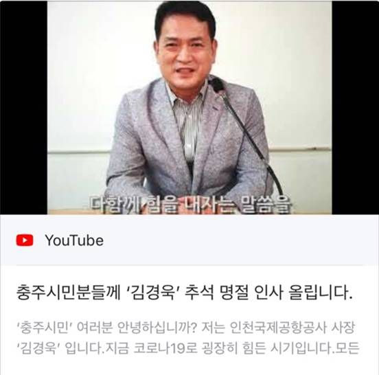 김경욱 인천국제공항공사 사장이 지난 9월 16일 추석 연휴를 앞두고 충주 시민에게 올린 인사 영상/유튜브