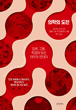 마이어 프리드먼·제러드 W. 프리들랜드/여인석 옮김/글항아리/1만9000원