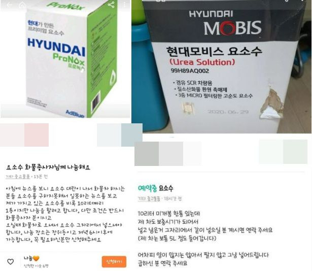 중고거래 앱 '당근마켓'에 올라온 요소수 무료 나눔 글/당근마켓