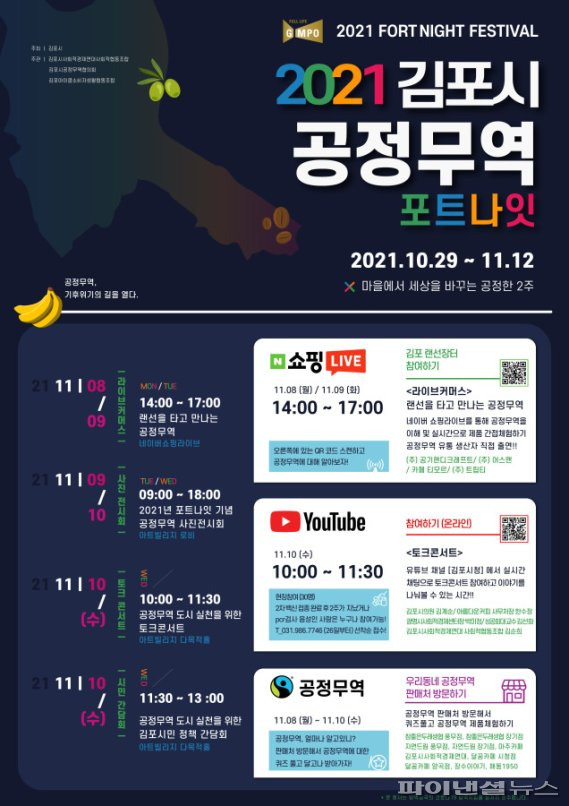 김포시 공정무역 토크콘서트-시민간담회 포스터. 사진제공=김포시