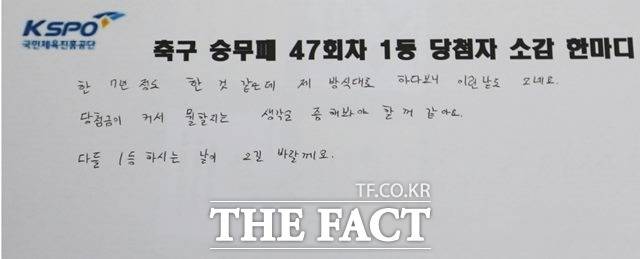 축구토토 승무패 47회차 1등에 당첨돼 적중상금 17억원을 수령한 당첨자의 소감./스포츠토토코리아 제공