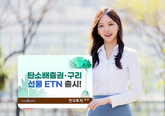 한국투자증권은 유럽 탄소배출권 선물에 투자하는 상장지수증권(ETN) 1종목(8일)과 구리 선물에 투자하는 ETN 3종목(9일)을 상장한다. [사진=한국투자증권]