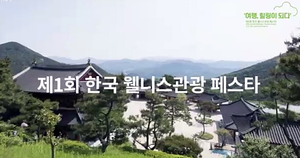 제1회 한국 웰니스관광 페스타.(출처=한국 웰니스관광 페스타 유튜브)