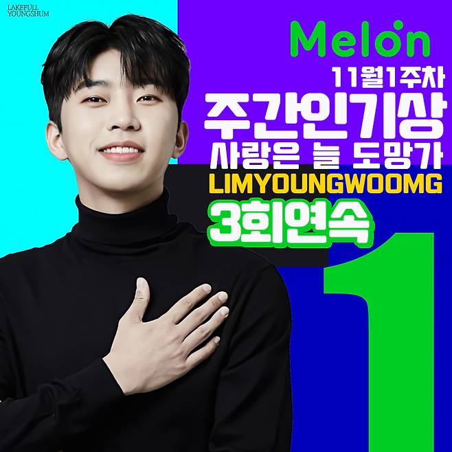 임영웅 '사랑은 늘 도망가' 멜론 주간인기상 3주 연속 1위