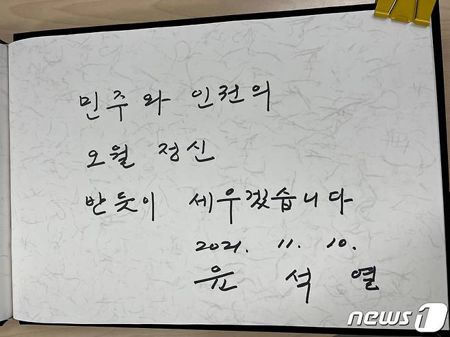 10일 오후 광주 북구 운정동 국립5·18민주묘지를 찾은 윤석열 국민의힘 대선후보는 방명록에 '민주와 인권의 오월정신 반듯이 세우겠습니다'라고 적었다.2021.11.10/뉴스1 © News1 황희규 기자