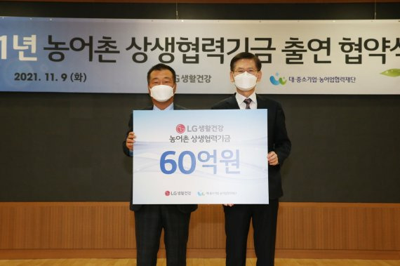 박헌영 LG생활건강 전무(왼쪽)와 김순철 대·중소기업·농어업협력재단 사무총장이 농어촌상생기금 출연 협약을 맺은 후 기념촬영을 하고 있다. LG생활건강 제공