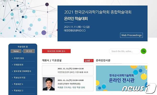 '2021 한국군사과학기술학회 종합학술대회' 홈페이지 캡처 © 뉴스1