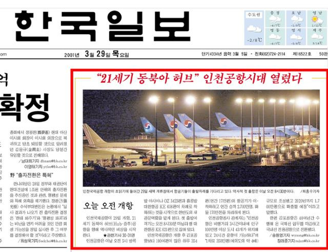 인천공항 개항 소식을 전한 2001년 3월 29일 한국일보 1면