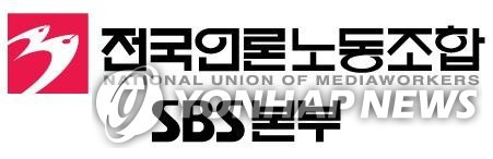 전국언론노동조합 SBS본부 [SBS 제공]