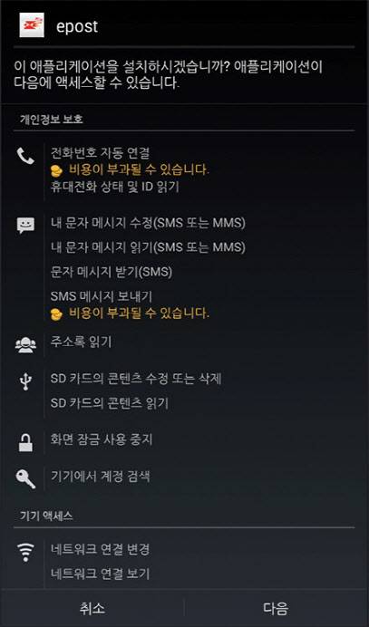 `인터넷 우체국`으로 위장한 악성 앱 설치 화면(자료=안랩 제공)