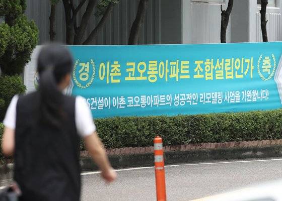 서울 용산구 이촌동 코오롱아파트에 건설사들이 내건 리모델링 조합 설립 인가 축하 플래카드가 걸려있다. 뉴스1