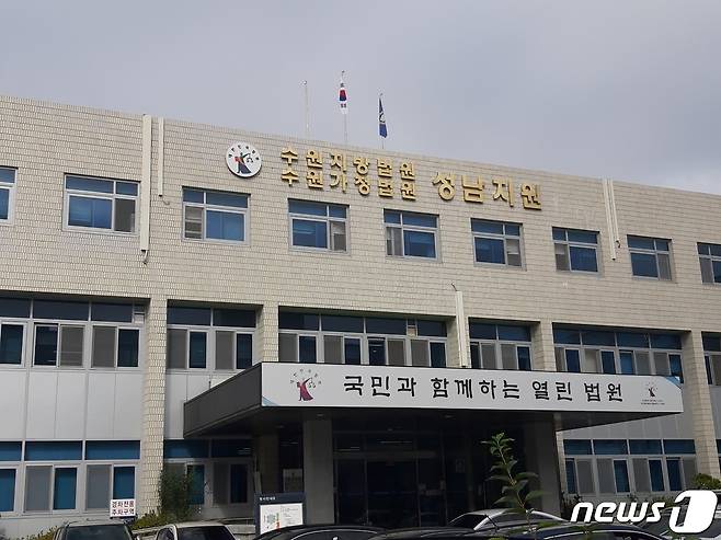 수원지법 성남지원 전경.© 뉴스1