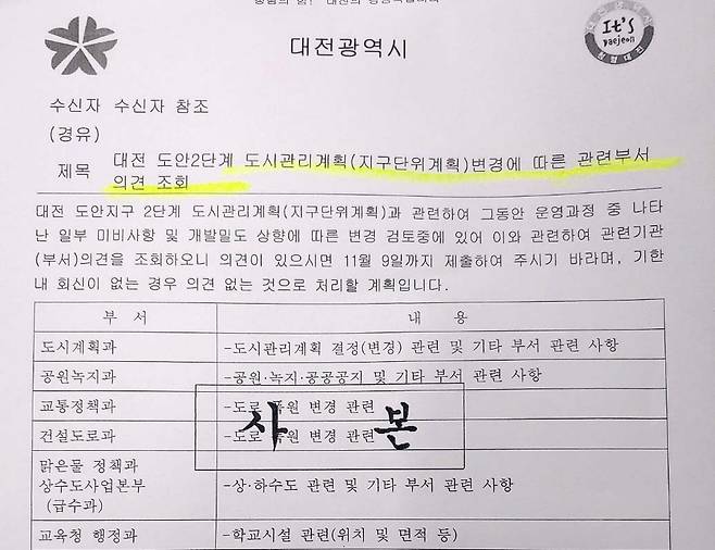 도안 2단계 지구단위계획 변경에 따른 관련부서 의견조회 공문 [대전시 공문 자료]