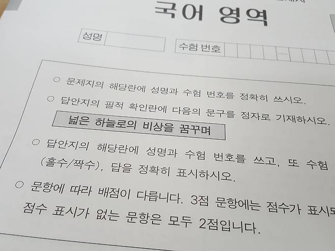 (서울=연합뉴스) 김지연 기자 = 18일 시행된 2022학년도 대학수학능력시험(수능) 1교시 국어 영역 시험지에 필적 확인 문구 '넓은 하늘로의 비상을 꿈꾸며'가 적혀 있다. 2021.11.18 cherora@yna.co.kr (끝)