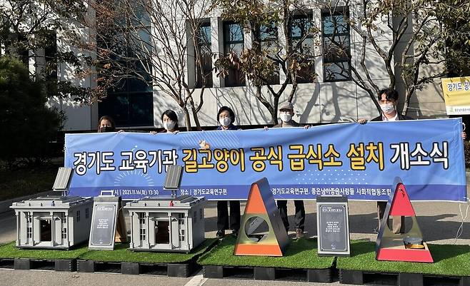 16일 오후 경기도 수원시 경기도교육연구원 주차장에서 길고양이 급식소 설치 개소식이 열렸다.