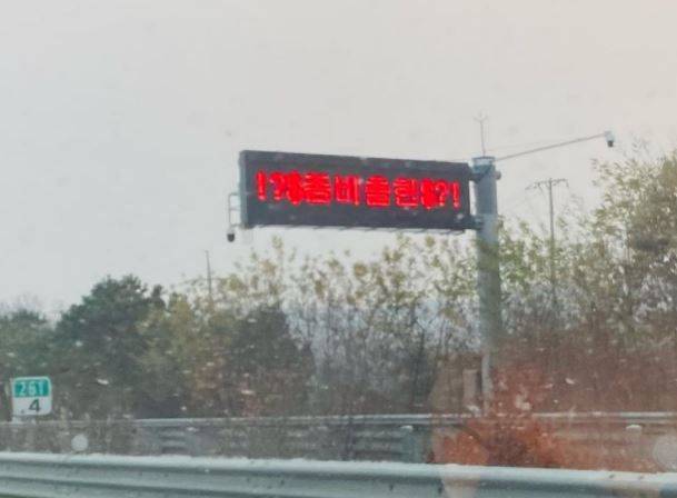 충북 충주 인근 중부내륙고속도로 하행선(창원방향) 인근에 설치된 전광판에 뜬 '!?$좀비출현$?!' 문구/인스타그램