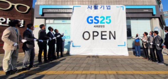 제주도 1호 '자활 기업' GS25 서귀광장점 오픈식에서 김여령 경영주와 주요 관계자들이 오픈 현수막을 내리고 있다./사진 제공=GS리테일