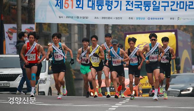 경향신문과 대한육상연맹이 주최한 제51회 대통령기 전국통일구간 마라톤 대회 참가선수들이 21일 출발선인 서울 중구 경향신문사 앞에서 힘차게 스타트하고 있다.   이준헌기자