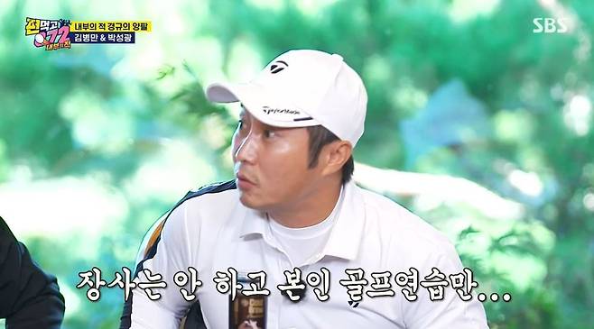 Comedian Kim Byung-man has spoken out why the Golf business has gone bust (?).Comedian Kim Byung-man and Park Sung-Kwang appeared on SBSs Eating and Gongchiri (072) Season 2 broadcast on November 20.Kim Byung-man, who boasted a unique Golf ability, said, I heard that you also ran the screen Golf in the past.I should have kept it. Park Sung-Kwang said, I was the only one who went, and he kept hitting me and keeping me in service. Kim Byung-man said, When the guests came in when I was hitting, I got the bosss guest. This is Im hitting and I was so screwed up.