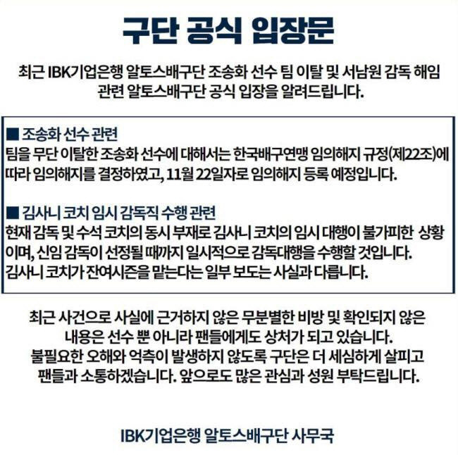 IBK기업은행 공식 입장문. 사진=구단 홈페이지 캡처