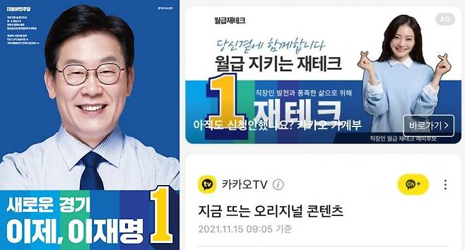 이재명 더불어민주당 대선후보가 과거 경기도지사선거 당시 사용했던 선거포스터(왼쪽), 최근 카카오톡에 광고되고 있는 한 재테크컨설팅 회사의 이벤트 광고(오른쪽). © 뉴스1