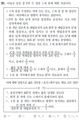 2022학년도 대학수학능력시험(수능) 생명과학Ⅱ 20번 문항. (한국교육과정평가원 제공)/뉴스1 © 뉴스1