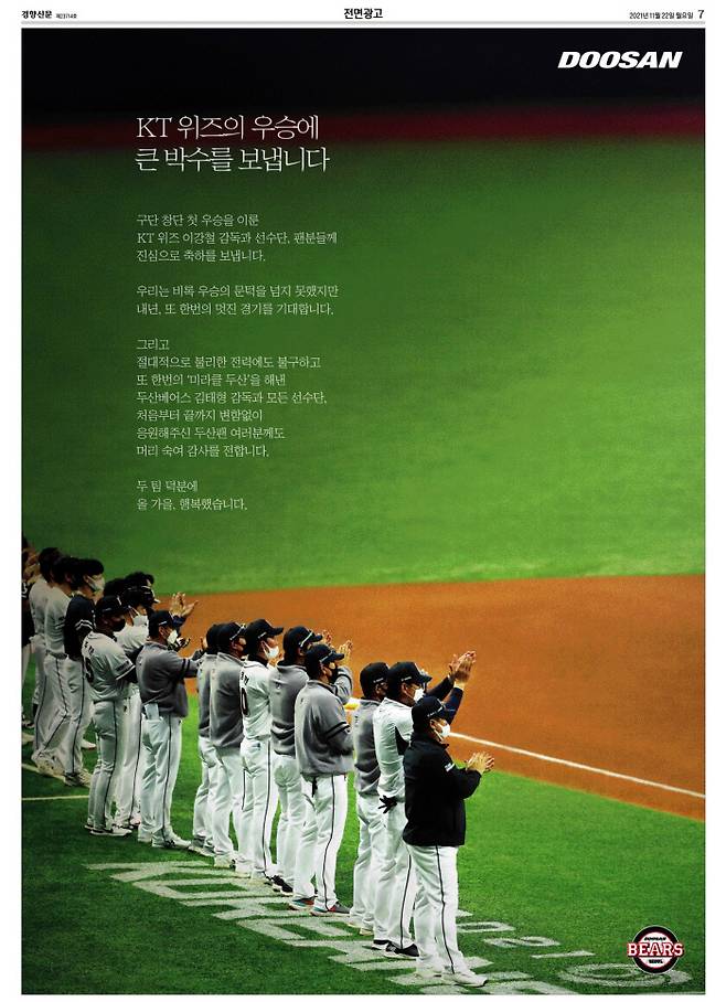 프로야구 두산 베어스가 22일자 종합일간지에 게재한 KT의 우승을 축하하는 내용의 전면 광고. | 경향신문 캡처