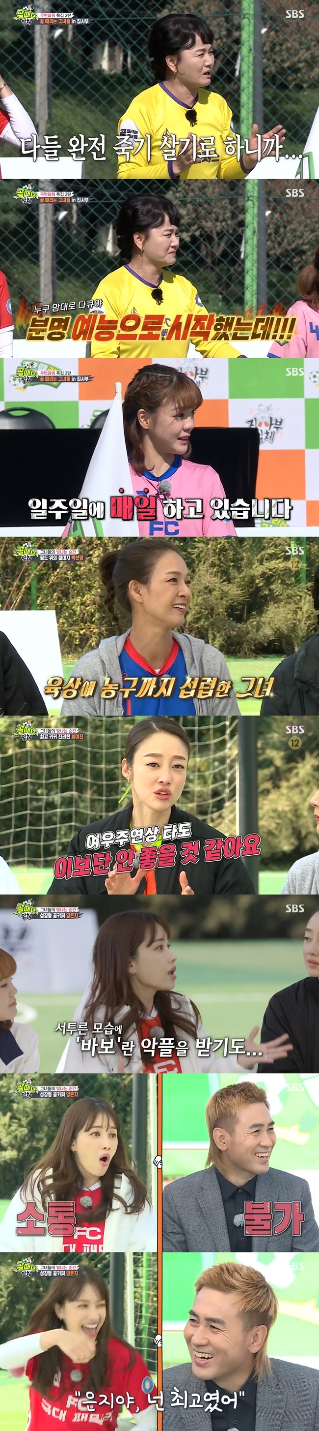 The cast of Golden Girl showed more immersion in soccer than anyone else.On SBSs All The Butlers, which aired on November 21, a special day was unveiled with the nations first womens soccer entertainment program, The Goal-Shitting Girls (hereinafter referred to as Goal-Shoo-Shill Lee, Yang Eun Ji, Park Sun-young, Choi Yeo-jin, Kim Byung-ji, Choi Jin-chul) ...Lee Seung-gi said, The highest audience rating of Gol-Gun-Gyeo has risen to 9.3% and the highest audience rating per minute has risen to 12%.I left football, everyone has a great enthusiasm for football, and I have no enthusiasm for football, said Kyeong-shil Lee, laughing at Confessions.Kyeong-shil Lee said, I think you like to play with your heart, he said. I can not do that.When I was a pilot, I smelled blood on my neck. Someones claws are missing, someones muscle is up.Park Sun-young, who won the season 1 championship FC Bull moth captain and MVP, said, I learn Exercise more easily than others.I was from a gym, but I did not play soccer, I played basketball and basketball. Choi Yeo-jin said, My sister is an absoluteEveryone is wary and scared, he explained.Park Sun-young, along with Choi Yeo-jin, said, I was very tired in season 1, but everyone seems to be developing.Choi Yeo-jin said, I thought that the joy of soccer would be better than anything else, but it would be worse than winning the best actress.Kim Byung-ji was embarrassed by Choi Yeo-jins sudden tears, saying it was not a World Cup.Goalkeeper Yang Eun Jis inner heart also revealed: Football, futsal started without knowing anything.I did not know more, so I was so frustrated with the bad news, said Byeongji. I should understand it when I said, Eunji! Yang Eun Ji said, I wanted to be recognized, but I have never heard of praise. I saw the coach every time I caught the ball, but he did not look at me.