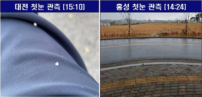 대전과 충남 홍성에서는 첫눈이 관측됐다. 대전지방기상청 제공