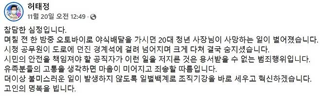허태정 대전시장이 오토바이 배달 청년을 사망에 이르게 한 시 공무원의 범죄행위와 관련해 자신의 페이스북에 올린 글.©News1