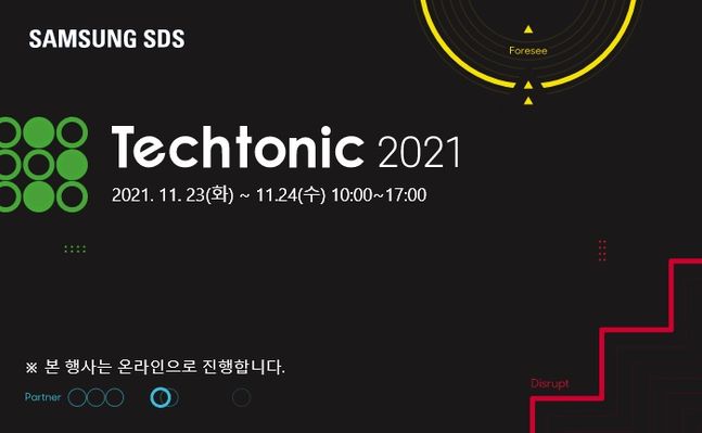 삼성SDS 개발자 행사 ‘테크토닉 2021’.ⓒ삼성SDS