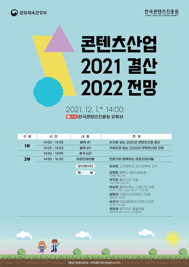 콘텐츠산업 2021년 결산 및 2022년 전망 세미나 포스터 /한국콘텐츠진흥원 제공