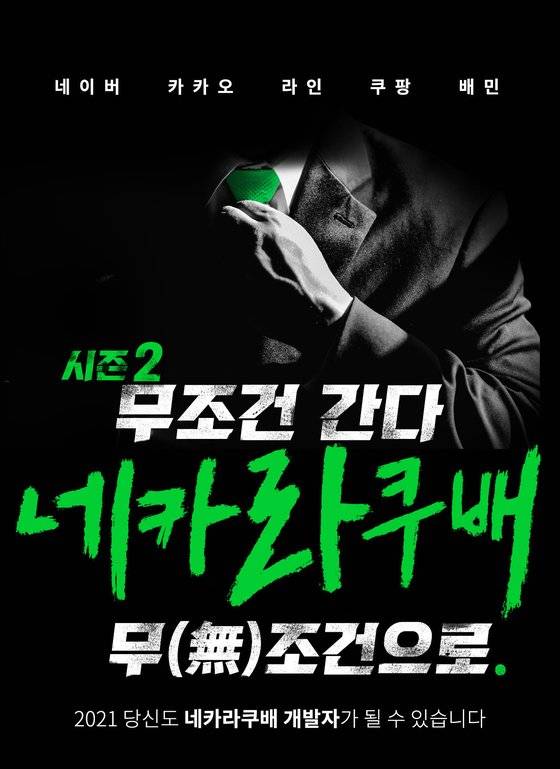 데이원컴퍼니의 '네카라쿠배 스쿨' 포스터. 사진 데이원컴퍼니