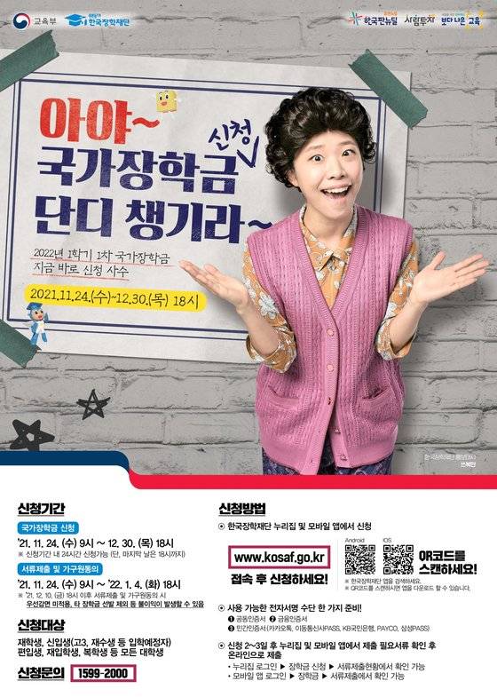24일부터 국가장학금 신청이 시작된다. 사진은 국가장학금 2022학년도 1학기 1차 신청 홍보 포스터.