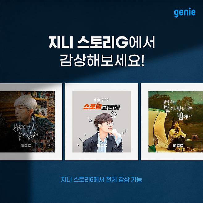 ▲ 지니뮤직이 MBC라디오와 손을 잡았다. 제공|지니뮤직