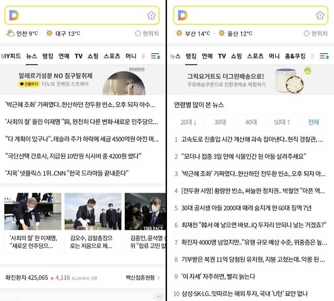 내년 1월 중순부터 모바일 다음의 알고리즘 추천뉴스(왼쪽)와 랭킹뉴스가 사라진다. /사진=모바일 다음 캡처