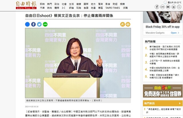 차이잉원 대만 총통이 대륙 진출 대만 기업에 대한 중국 당국의 제재를 직접 비판하고 나섰다. <자유시보> 관련 기사 누리집 갈무리