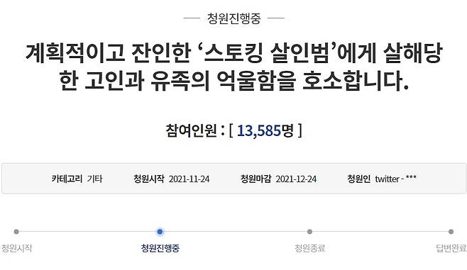 “계획적 ‘스토킹 살인범’ 김병찬 사형해 달라”  - 청와대 국민청원 게시판 캡처 2021-11-25