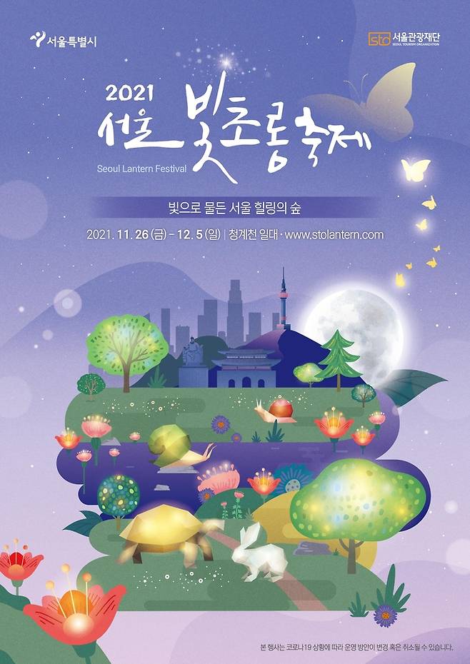 2021서울빛초롱축제 포스터 [서울시 제공. 재판매 및 DB 금지]