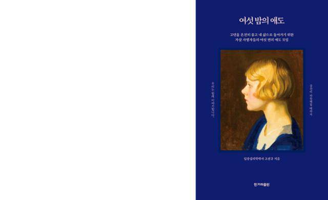 그는 책 ‘여섯 밤의 애도’에 등장하는 자조모임 ‘마인드 피크닉’을 마칠 때마다 늘 ‘참가자들이 모임을 마치고 돌아간 밤이 어떨까’ 생각했다고 한다. 어쩌면 치열하게 아픈 밤들이 모여 진정 애도할 수 있는 밤이 오는 건지도 모른다. 이한호 기자
