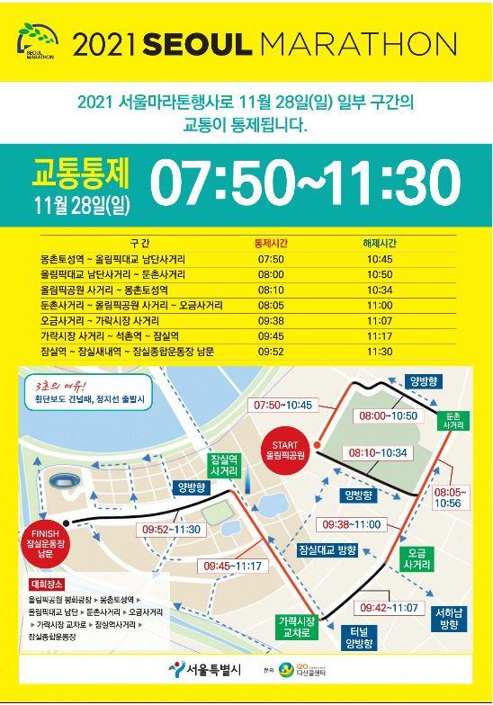 28일 오전 열리는 서울국제마라톤대회 주요 구간 교통통제 시간. 서울시 제공