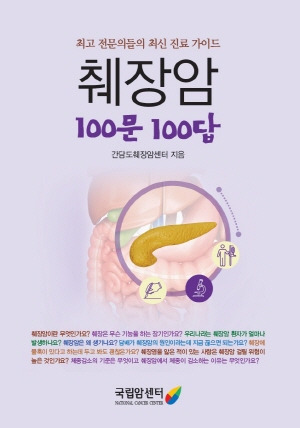 국립암센터 간담도췌장암센터가 11월 세계 췌장암의 달을 맞아 《췌장암 100문 100답》을 발간했다.​/사진=국립암센터 제공