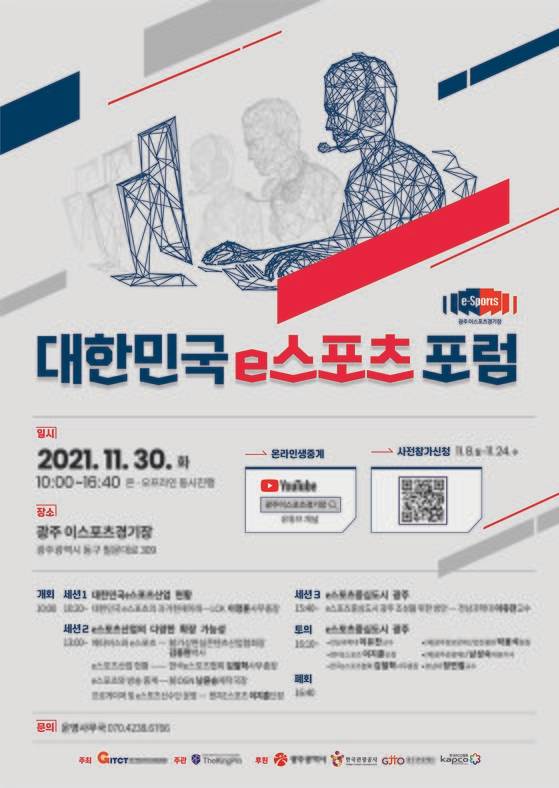 오는 30일 광주이스포츠경기장에서 개최되는 '대한민국 e스포츠 포럼' 포스터.