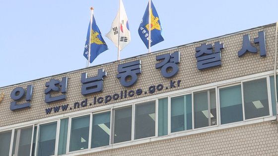 인천 남동경찰서. 연합뉴스TV