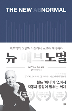 요시 셰피 지음/ 김효석·류종기 
옮김/ 드루/ 1만8800원
