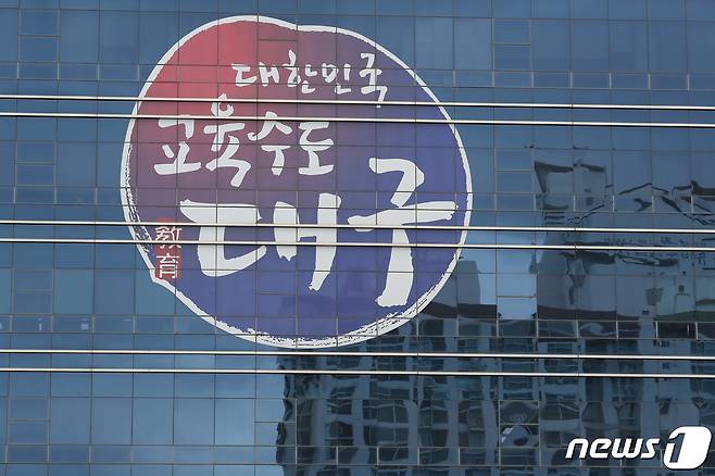 대구시교육청. 뉴스1 © News1 DB