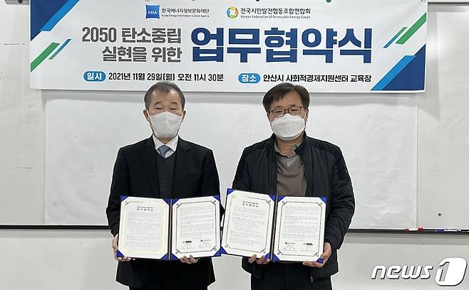 최성광 한국에너지정보문화재단 상임이사와 이장수 전국시민발전협동조합연합회 회장이 2050 탄소중립 실현을 위한 업무협약을 체결한 뒤 기념촬영을 하고 있다. (에너지정보문화재단 제공) /2021.11.29/© 뉴스1