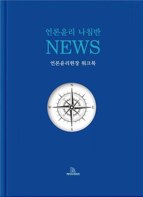 '언론윤리 나침반, NEWS' 표지 이미지 ⓒ한국인터넷신문협회