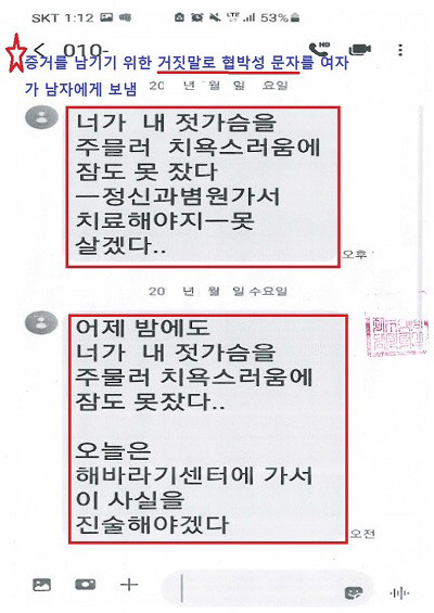 A씨가 증거로 남기기 위해 B씨에게 보낸 문자. [사진 = 한국성범죄무고상담센터]