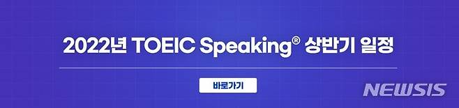 [서울=뉴시스] 2022년 상반기 토익스피킹 정기시험 일정 발표. (이미지=한국토익위원회 제공) 2021.11.29. photo@newsis.com